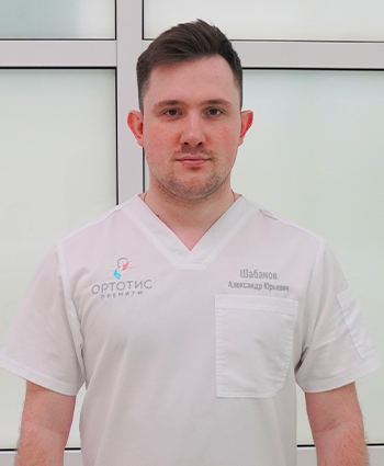Шабанов Александр<br />
Юрьевич - Ортотис Премиум