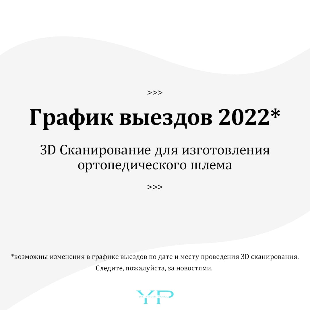 График выездов 2022 - Ортотис Премиум