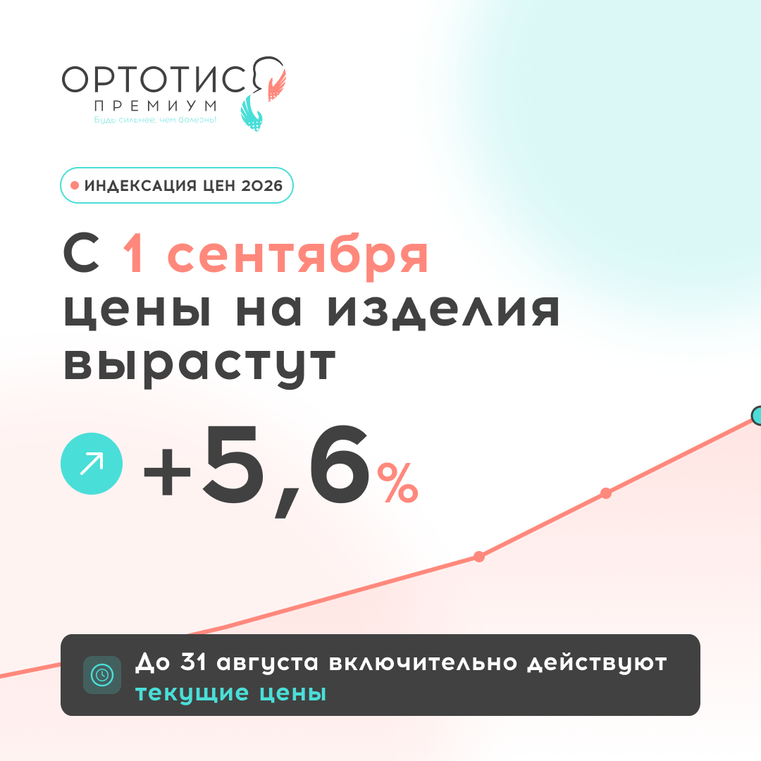 С 1 сентября повышение цен - Ортотис Премиум