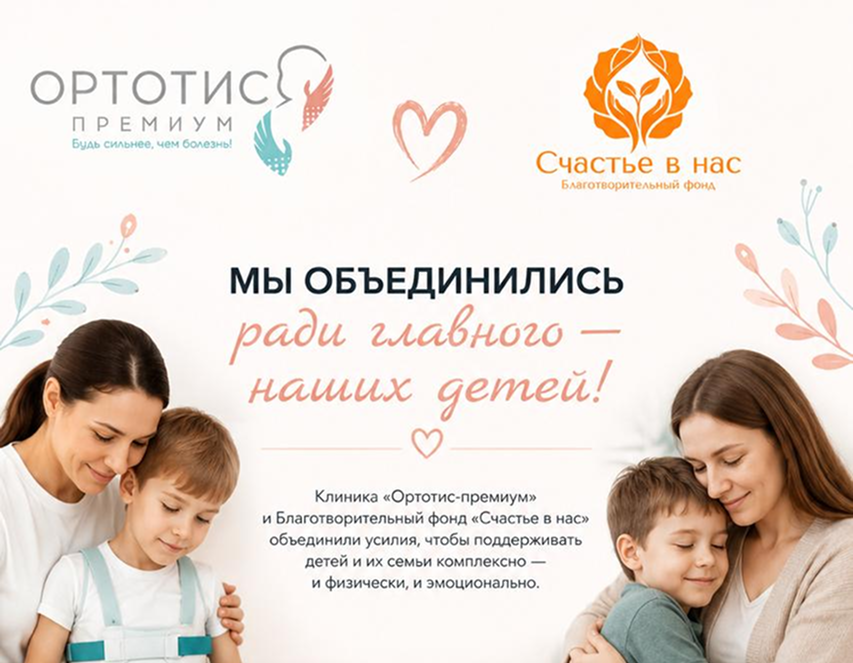 Благотворительный фонд «Счастье в нас» и клиника «Ортотис-Премиум» объединили усилия - Ортотис Премиум