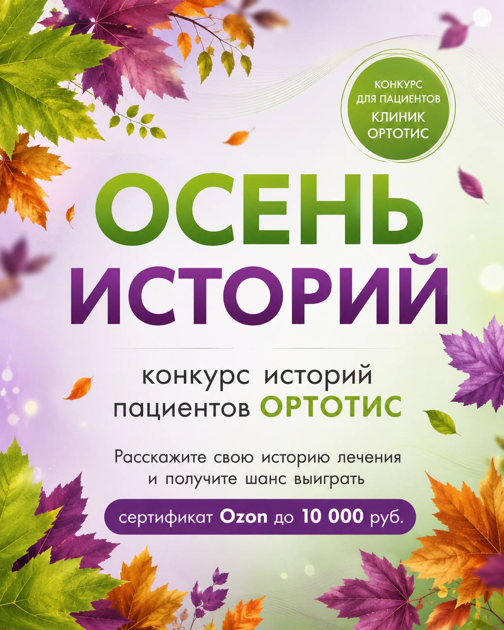 🍂 «ОСЕНЬ ИСТОРИЙ» — конкурс для пациентов ОРТОТИС - Ортотис Премиум